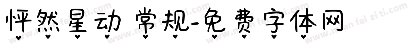 怦然星动 常规字体转换